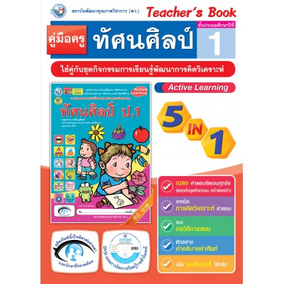 คู่มือครู ชุดกิจกรรมการเรียนรู้พัฒนาการคิดวิเคราะห์ ทัศนศิลป์ ป.1